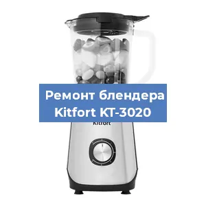 Ремонт блендера Kitfort KT-3020 в Новосибирске